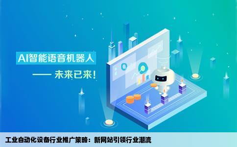 公司是做工业自动化设备的最近做了一个网站想在大的行业站上推广