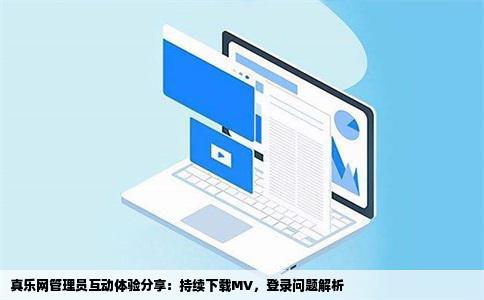 是真乐网的管理员吧我一直在你们网站下载MV最近每次登陆都是