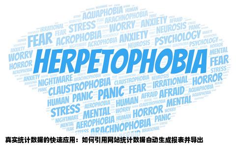 如何引用网站的统计数据自动生成一个报表并导出