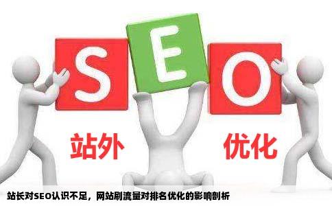些对seo认识度不高的站长经兜拇砦网站刷流量到底对排名优化多大影响