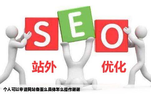 个人可以申请网站备案么具体怎么操作谢谢