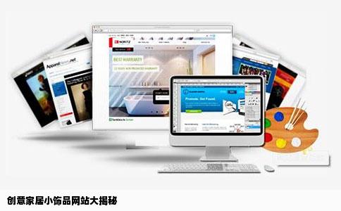 有没有人知道一些创意家居类似的小饰品网站