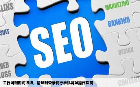 您的工行网银将于今日冻结请及时登入我行手机网站是什么意思