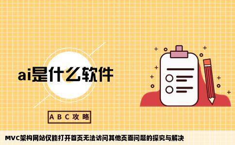 mvc架构的网站上传到服务器上为什么只能打开首页其他网页打不开