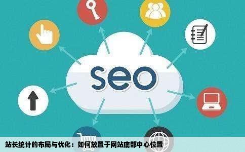 如何将站长统计放在网站最底部的中间位置