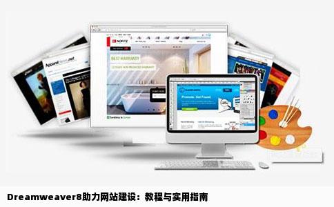 谁会用dreamweaver8做网站求哥哥姐姐们帮助呜