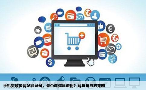 我手机突然收到好多网站的验证码信息怎么回事是不是有人用我的