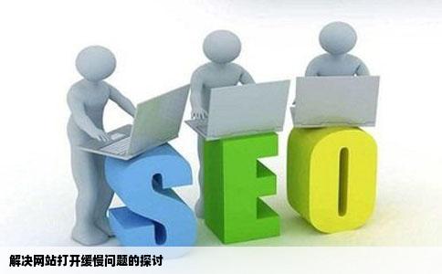 我的网站打开的很慢