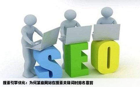 为什么搜索关键词时有的网站排在前面