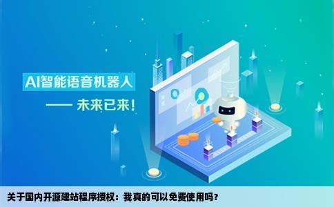 关于国内开源建站程序的授权我真的可以免费使用吗