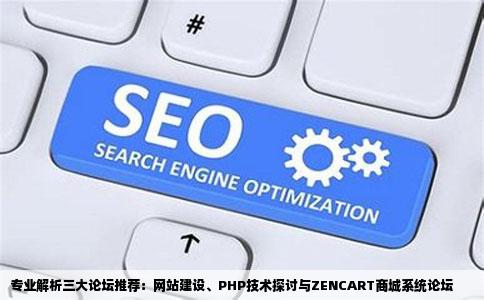 求论坛推荐网站建设论坛php论坛ZENCART论坛