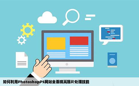 怎么用photoshopps网站