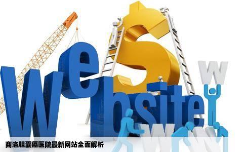 商洛胆囊癌医院最新网站