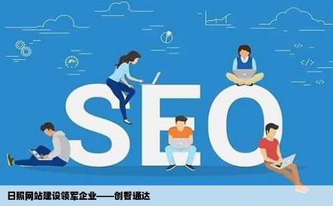 日照网站建设最好的公司名称是什么