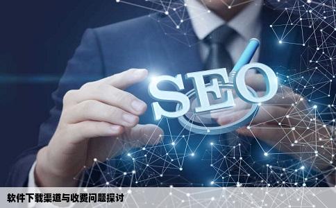 听说有的软件从官方下就收费从天空华军多特这些网站下就免费那