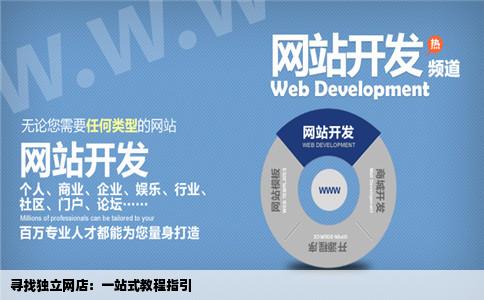 怎么样找独立网店的网站