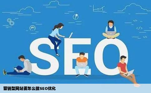 营销型网站要怎么做SEO优化
