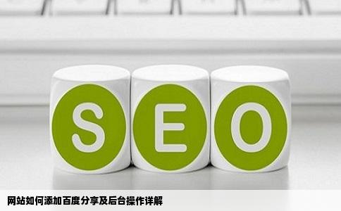 网站怎么添加百度分享我的后台是这样的感谢各位指点迷津