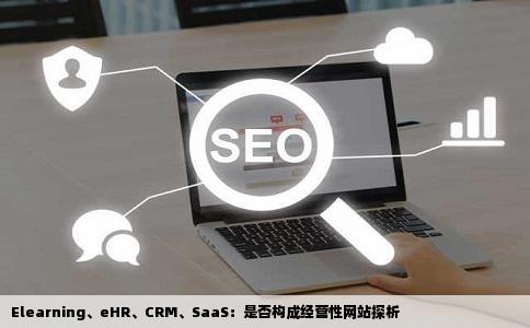 ElearningeHRCRMSaaS这些算不算经营性网站