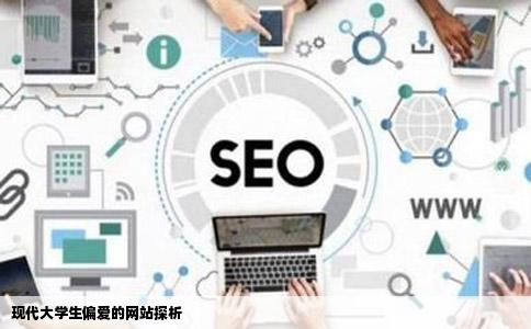 现在大学生爱上什么网站