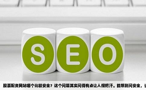 股票配资网站哪个比较安全