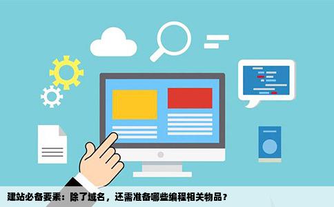 建站需要哪些东西会编程出了域名需要购买外还要买什么东西吗