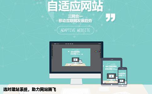 哪个建站系统靠谱