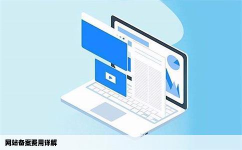 网站备案需要多少钱