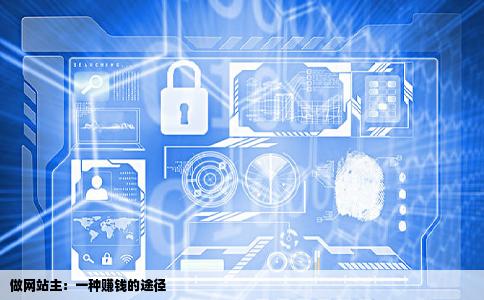 做网站主赚钱吗