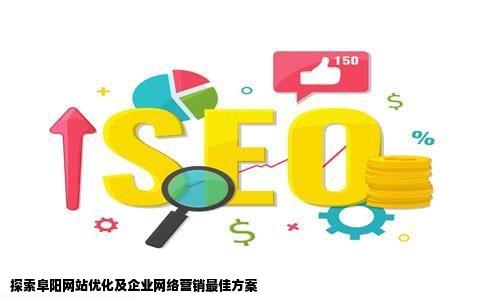 阜阳网站优化哪家好阜阳企业网络营销