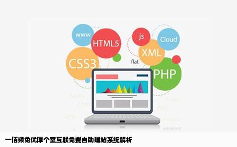 一佰频免优厚个室互联免费自助建站系统是免费的吗