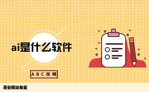 西安网站备案