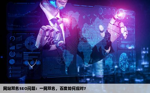 网站优化SEO问题一个网站出现两个公司名称百度会不会降级送出
