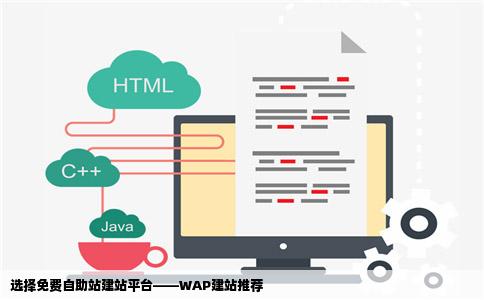 WAP建自助站请问哪个建站平台比较好我是建免费的自助站