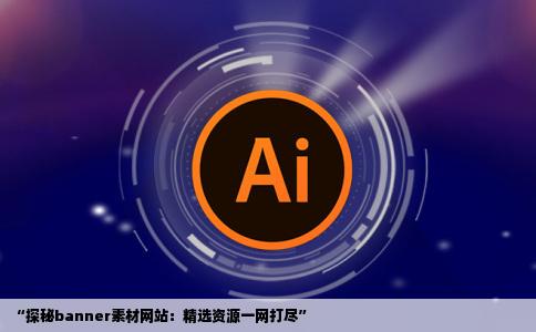 banner素材有哪些网站知乎