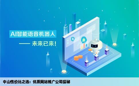 求性价比比较高的中山网站推广公司