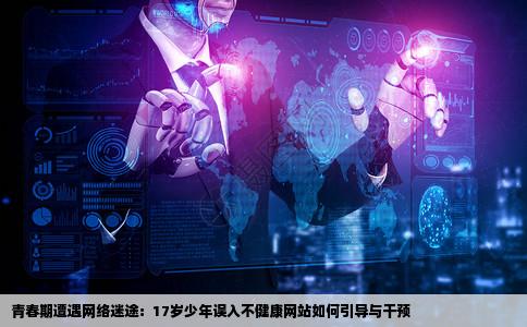 才17岁就喜欢看不健康网站该怎么办