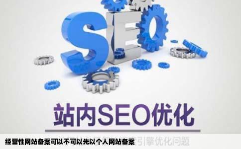 经营性网站备案可以不可以先以个人网站备案