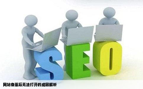为什么网站备案后还是打不开