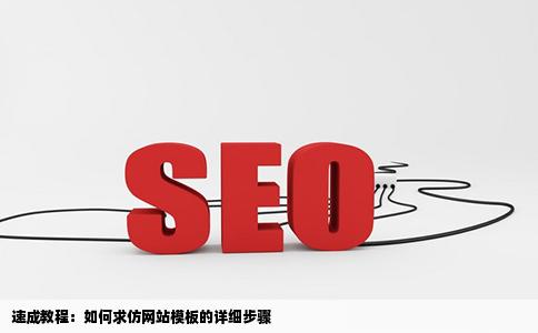 求助求仿网站模板的教程