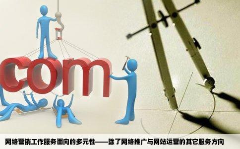 网络营销工作服务面向除了网络推广和网站运营还有什么服务面向