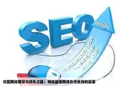 沈阳网站制作沈阳网站优化沈阳哪家网络公司好
