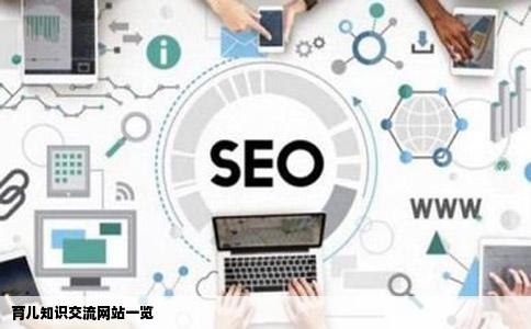 有没有交流育儿知识的网站