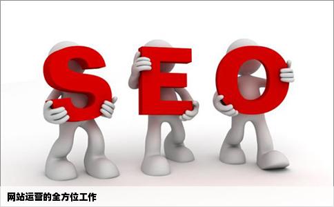 网站运营主要是帮做什么工作
