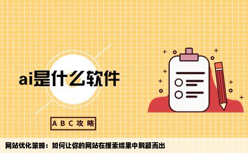 如何房认重款领完医输已使我的网站排在被搜索前列
