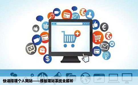 个人网站模板建站系统