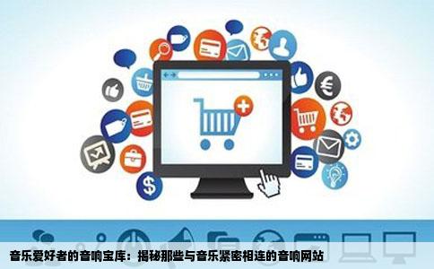 有没有什么与音乐相关的音响网站