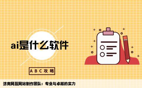 济南网赢做网站的公司专业吗他们的网站制作团队如何