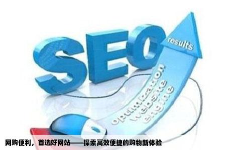 逛街了我想以后买东西都到网站上买算了大家有用的好的购物网站没