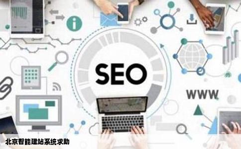 北京智能建站系统求助